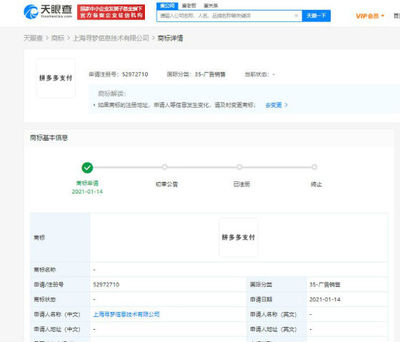 拼多多關聯公司申請“拼多多支付”商標，布局計算機網絡科技領域技術開發